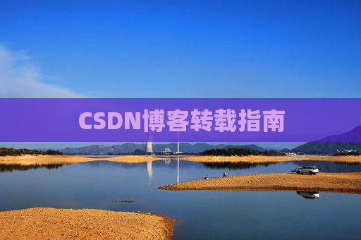 CSDN博客转载指南